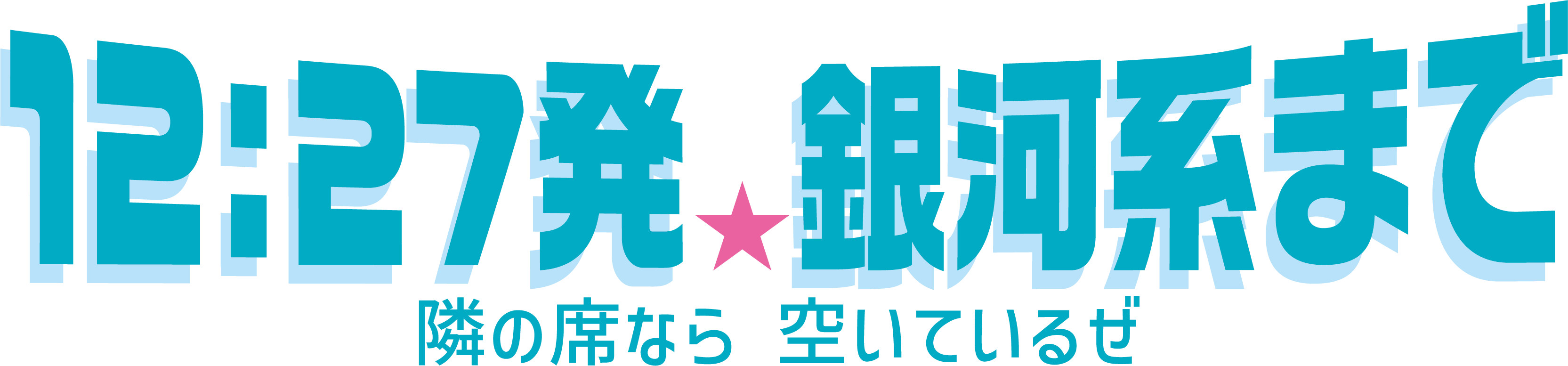12:27発★銀河系まで